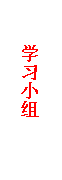 文本框: 学习小组

